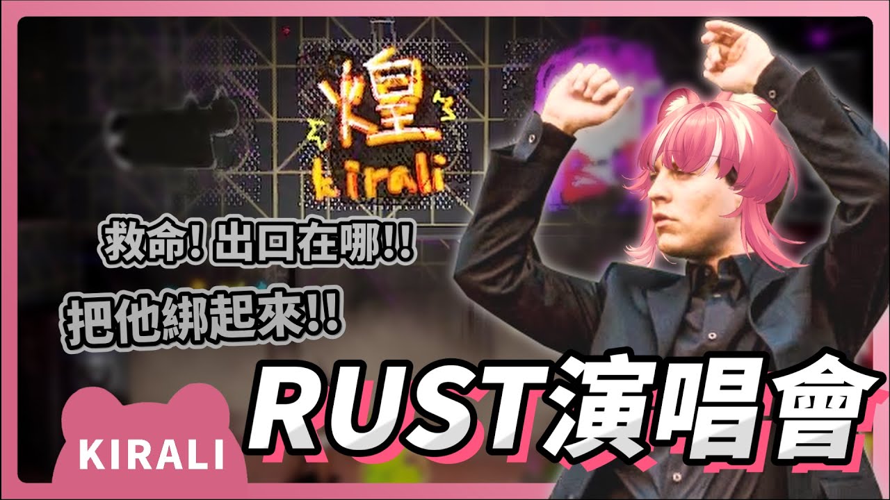 【官方精華】RUST演唱會！後面的同學接住我！！｜煌Kirali