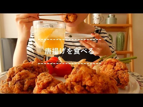 【咀嚼音】唐揚げを食べる【Eating Sounds】