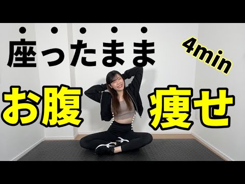 【4分】座ったままお腹が痩せるダンス！超簡単楽しくダイエット！