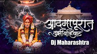 Balumama Song | Admapurat Tuzi Vahivat DJ Song | Bhandara Song | आदमापूरात तुझी वहिवाट | Arun Karle