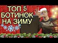 ТОП 5 ботинок на ЗИМУ! Лучшая ОБУВЬ!