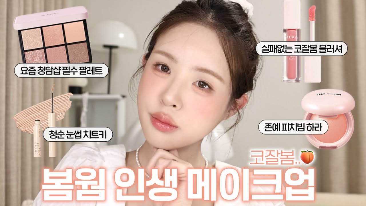 [ENG/JPN] 봄웜이라면 이렇게 해보세요🧡청순하게 확 바뀌는 코랄 메이크업🫶🏻 | 코잘봄 메이크업 | 복숭아 메이크업 | 봄웜라 메이크업 | 봄웜 색조 추천 | 재유JEYU