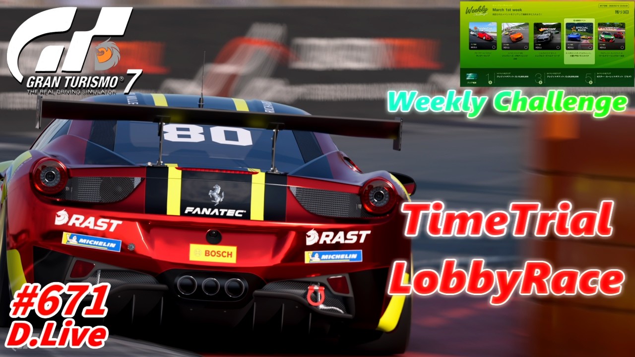 🏎No.671【GT7】ウィークリー消化とデイリーとかのTA＆ロビー練習会！  (グランツーリスモ７)【どライブ】