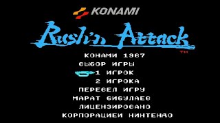 Полное прохождение (((Dendy))) Rush`n Attack / Порыв и атака