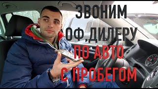 Скажет ли ПРАВДУ ОФ.ДИЛЕР об АВТО C ПРОБЕГОМ?