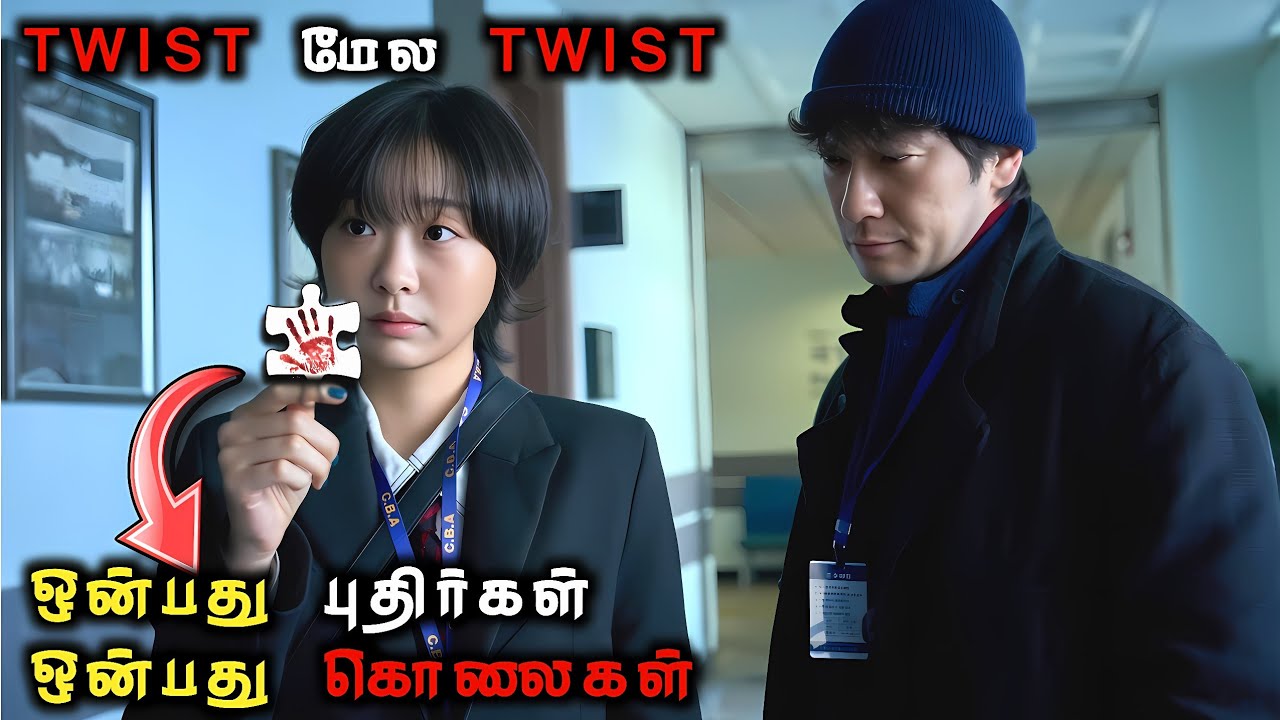 ஒவ்வொரு புதிரும் ஒவ்வொரு உயிர்| Thriller korean movie in tamil|voice over tamil