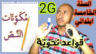 السنة الخامسة ابتدائي_الجيل الثاني_قواعد نحويّة / 01 مُكَوِّنَاتُ النَّص