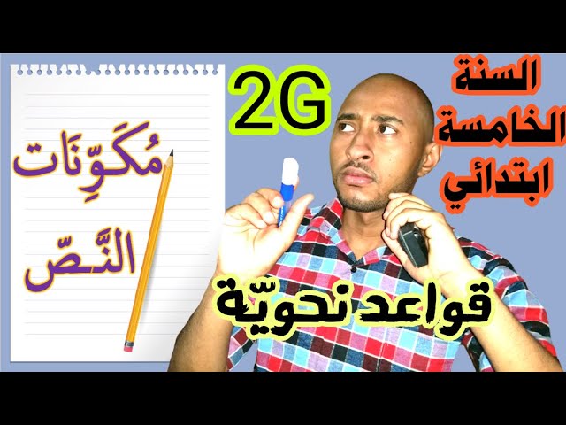 السنة الخامسة ابتدائي_الجيل الثاني_قواعد نحويّة / 01 مُكَوِّنَاتُ النَّص