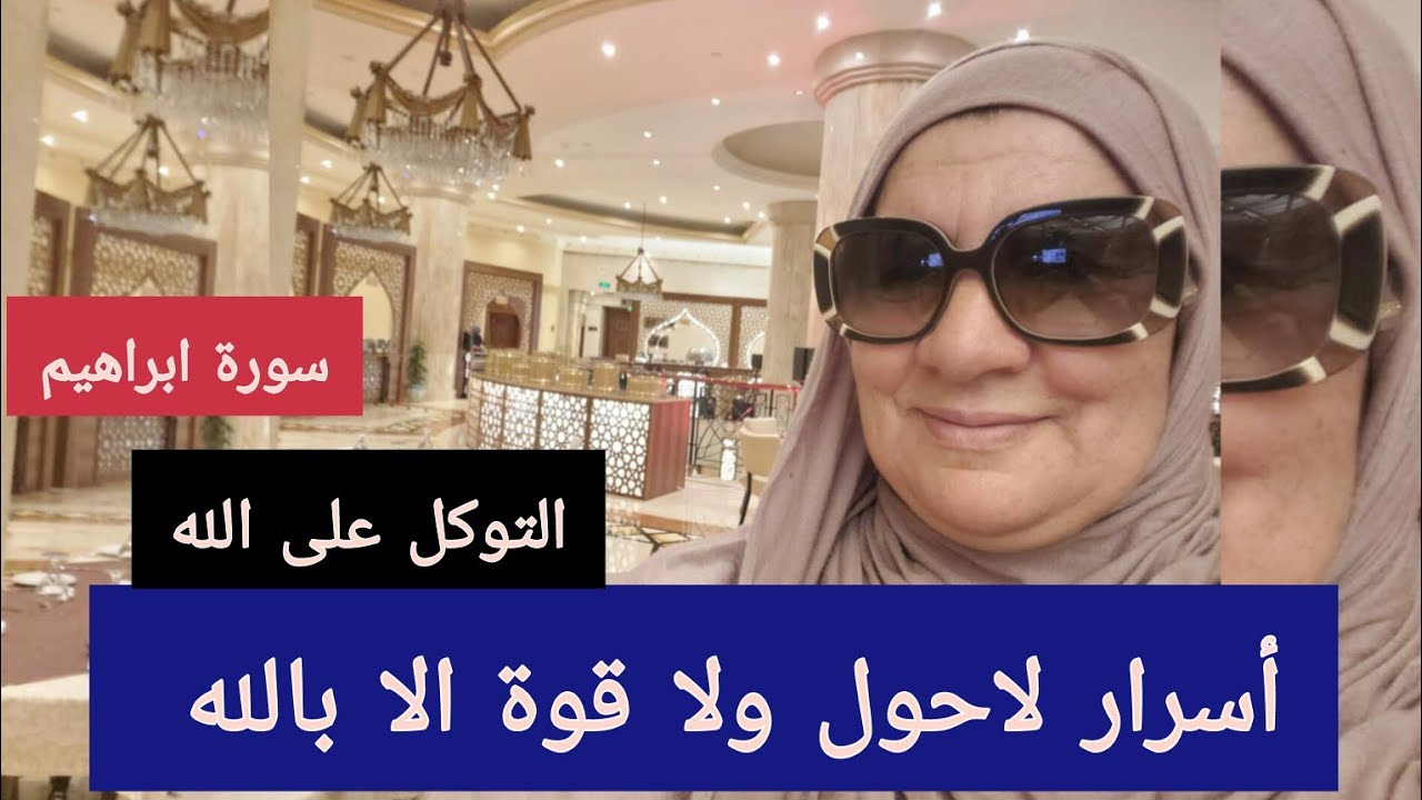التوكل على الله تعالى - أسرار لاحول ولا قوة الا بالله - سورة ابراهيم