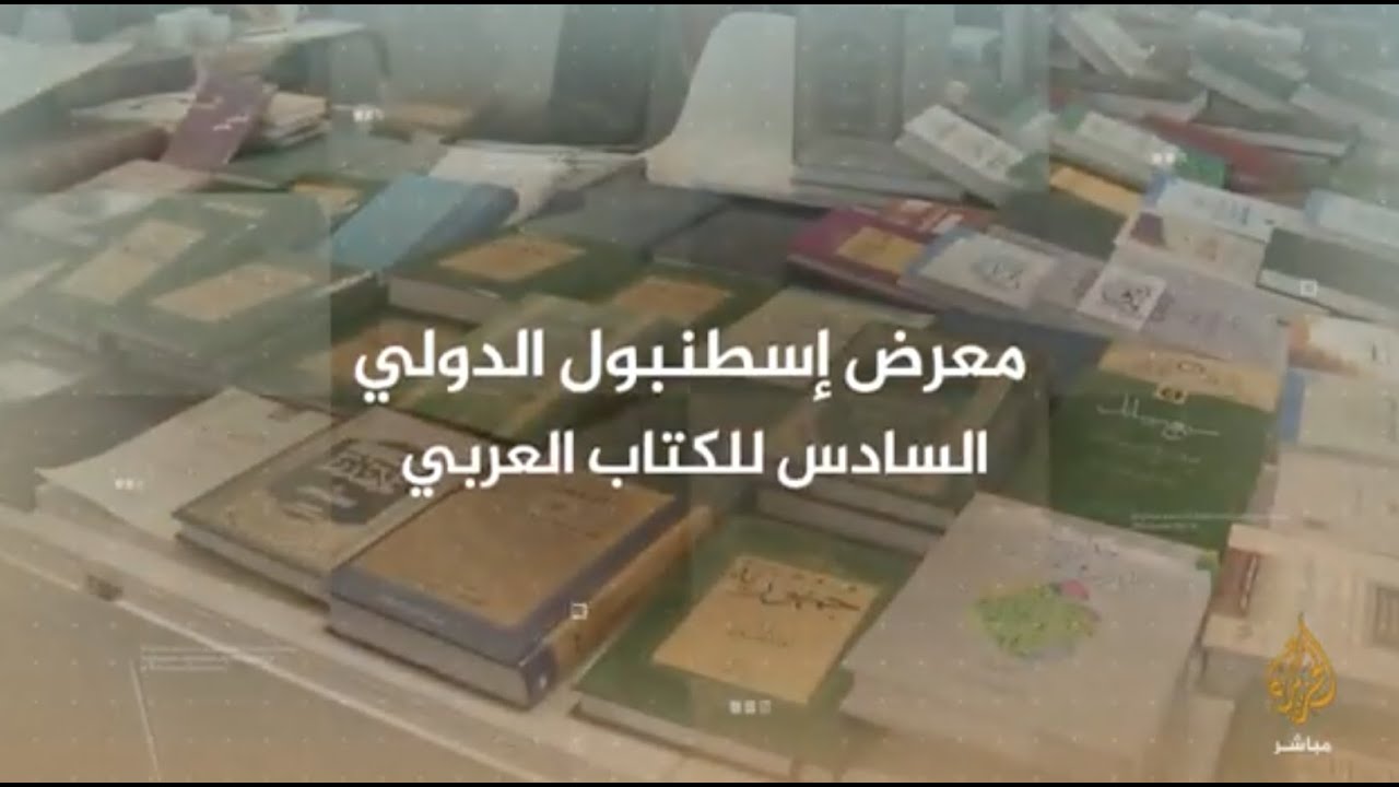 معرض إسطنبول الدولي للكتاب العربي