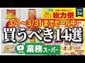 【業務スーパー】新商品も✨3月セールチラシから厳選‼総力祭セールで買うべきおすすめ商品14選｜2026年3月｜業務用スーパー