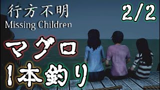 【実況】グッドエンド！行方不明になった子供３人がついに明かされる〔行方不明～Missing Children～〕