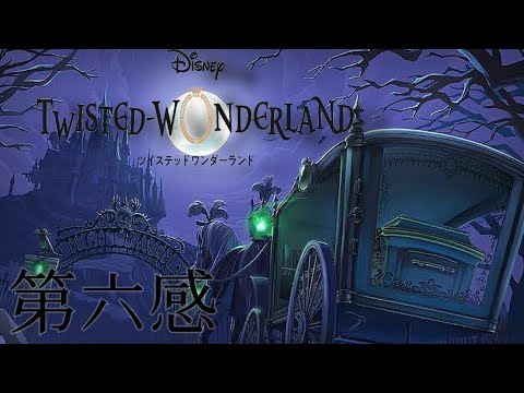 【MAD】ツイステ×第六感