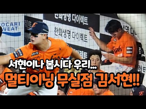 [4K] 오늘은 멀티이닝 무실점!! (0829 한화이글스 김서현 투구 및 덕아웃 풀직캠) thumbnail