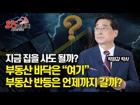 지금 집을 사도 될까? 부동산 바닥은 "여기" / 부동산 반등은 언제까지 갈까?  | KB부동산 수석위원 박원갑 박사
