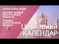 Церковний календар УГКЦ. Апостола Юди Тадея, Матері Божої Неустанної Помочі, Різдво Хрестителя Йоана