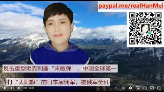 230218-2【在巴赫穆特打出太阳旗的日本雇佣军，被全歼】【给俄罗斯支招？央视采访“末敏弹”专家】【央视罕见发布东风快递”井射“视频，瞬间10亿点赞】【寒梅视角】