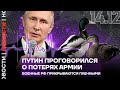 Итоги дня❗️Путин проговорился о пот