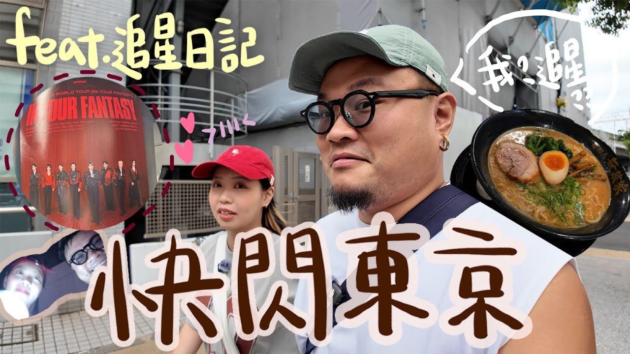 【東京埼玉精華遊】追星！買衫！拉麵！香港品牌南青山POPUP店｜開箱赤坂區名牌酒店＆關東最便宜連鎖食堂｜顛覆Yan生味蕾非隱世拉麵店｜鏽婷的本命是誰？