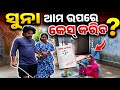 ସୁନା ଆମ ନାରେ କେସ କରିବ 😳😂 || Suna Amo Naa Re Case Kariba || Odia Family Comedy || Odia Vlog