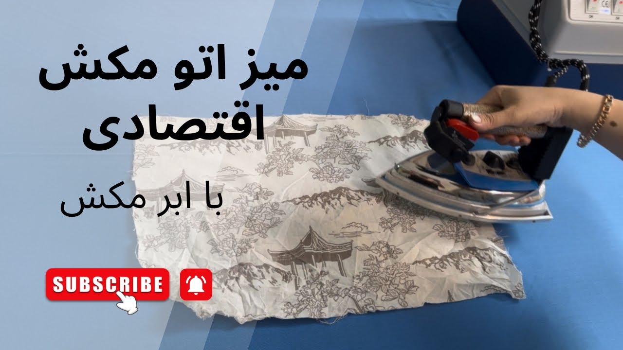 میز اتوی مکش دار خانگی با ابر مکش | ساخت ارزان و حرفه ای برای خیاطی | DIY Vacuum Ironing Table 