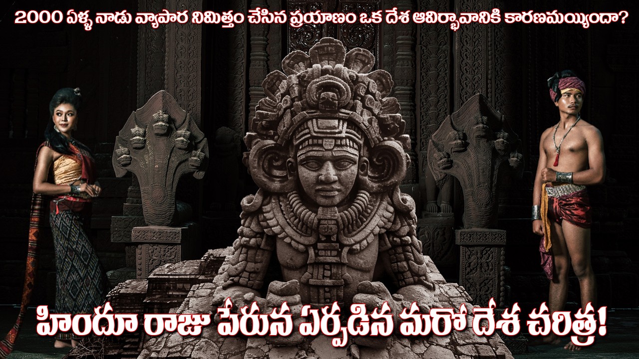A Journey way back to 2000 Years! | హిందూ రాజు పేరుమీద ఏర్పడిన మరో దేశ చరిత్ర!