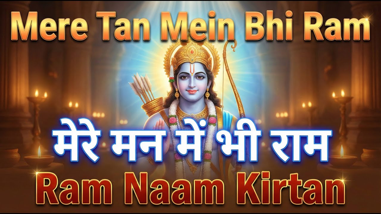 Mere Tan Mein Bhi Ram | मेरे मन में भी राम | Ram Naam Kirtan | राम भजन | Ram Naam Jap | Ram Dhun