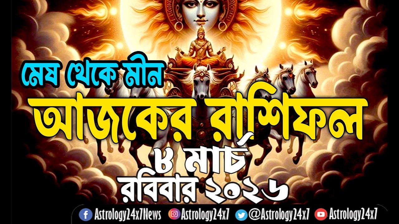08 মার্চ  2026 রাশিফল | ১২ রাশির ভবিষ্যৎ | 8 March Rashifal | Ajker Rashifal | #astrology
