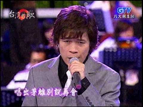 洪榮宏+未了情+台灣的歌