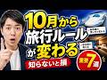 【2026年10月から】旅行の新ルール7選！新幹線・宿泊税・割引の変更をまとめて解説