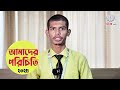 আমাদের পরিচিতি ২০২৫ ✨