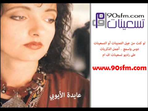 عايدة الأيوبي الحدود نسخة أصلية