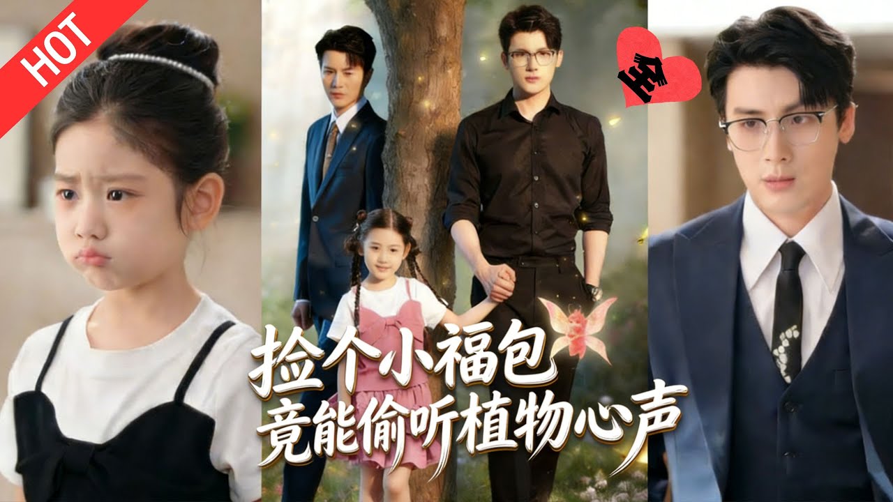 [MULTI SUB | FULL]妈妈离世被渣爹抛弃，首富贺淮川将她带回家宠上天，谁知她能听到植物心声，帮贺准川抓内奸，吃瓜虐渣两不误！#minidrama#短剧#都市#玄幻