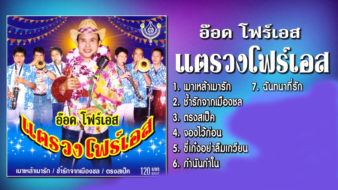 แตรวงโฟร์เอส เมดเล่ย์