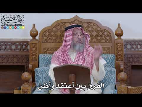 1976 - الفرق بين أعتقد وأظن - عثمان الخميس