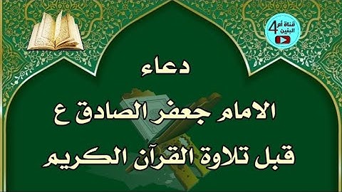 دعاء قبل قراءة - تلاوة -  القران الكريم للامام جعفر الصادق علية السلام، دعاء قبل تلاوة القران  🕌 🤲
