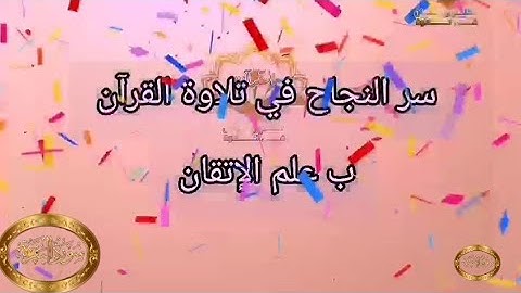◾@احكام التجويد العملي للآية(210)٣سورة البقرة مع بيان وتنبيهات علي كثير من الاحكام ◾