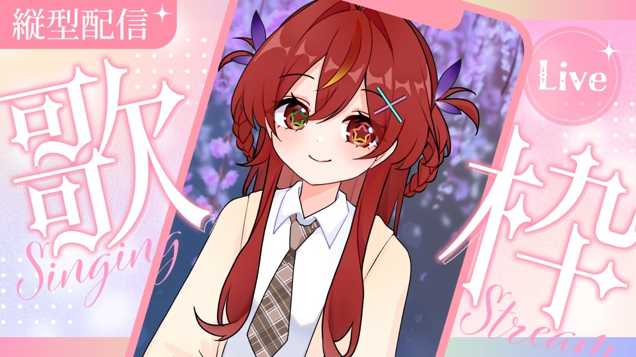 【縱向歌枠 Singing Stream】突發！就想唱唱歌！ [夜见可奈 Arina] #歡迎降落 #初見歡迎 #冲收益化 {BM,CN,EN OK! 少し日本語話します} | MYViki