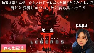 [Ghost of Yotei DLC] Legends 第一章[ポンコツ侍初陣の巻] 参加大歓迎!！