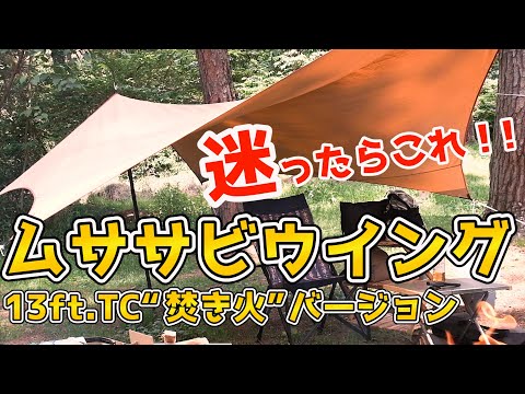 迷ったらこれ！】ソロキャンプにおすすめなウィングタープ、テン