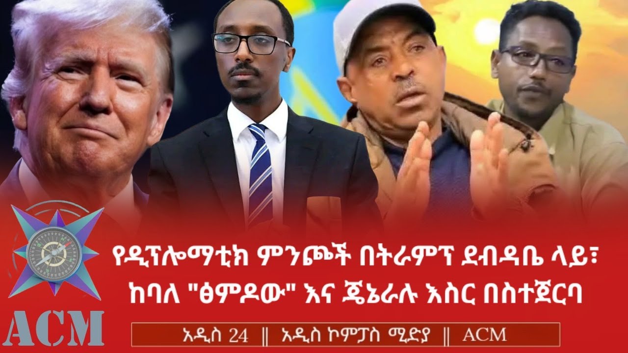 የዲፕሎማቲክ ምንጮች በትራምፕ ደብዳቤ ላይ፣ ከባለ 