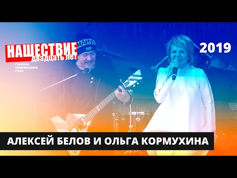 Алексей Белов и Ольга Кормухина // НАШЕСТВИЕ 2019 // Полное выступление