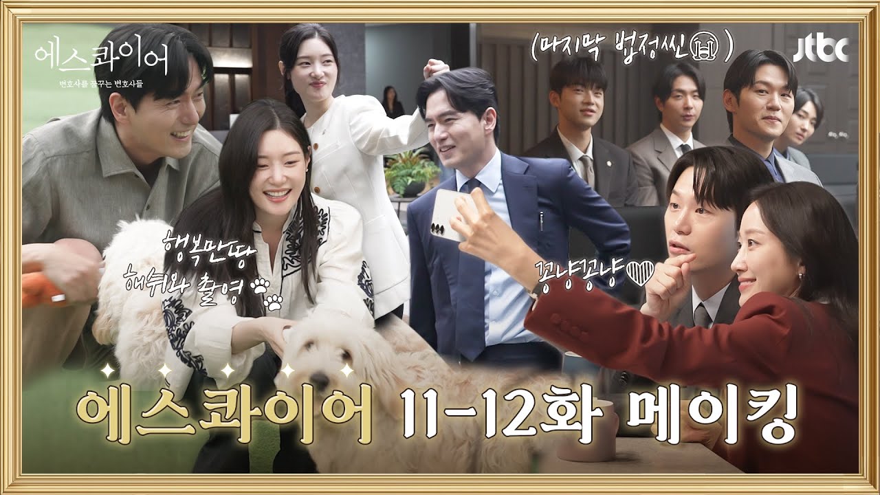 [메이킹] 가지 마... 벌써부터 그리운 율림즈 케미😭 대망의 마지막 법정씬 촬영 현장 〈에스콰이어〉