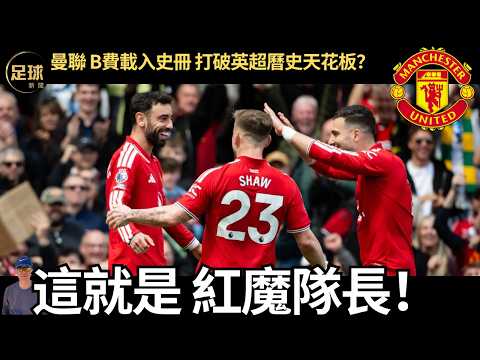 Man Utd 這就是 紅魔隊長! 曼聯 B費載入史冊 打破英超曆史天花板？