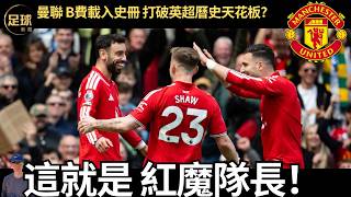 Man Utd This Is the Red Devils' Captain! Bruno Fernandes Makes History for Manchester United, Sha...