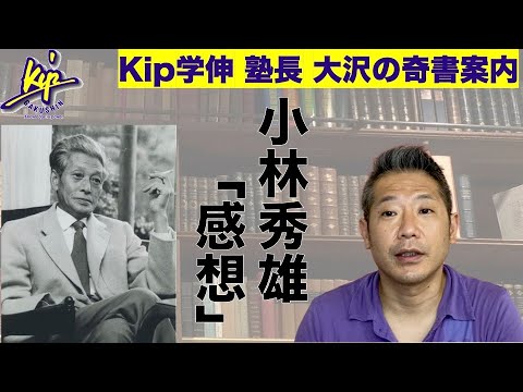 奇書案内】小林秀雄「感想」#2 - YouTube