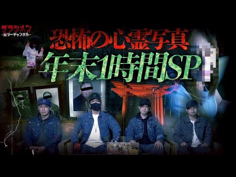 【閲覧注意】恐怖の心霊…年末1時間スペシャル！！