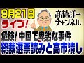 9/21ライブ!中国問題と総裁選の高市潰し 他 【注】柳条溝を盧溝橋と言い間違えています