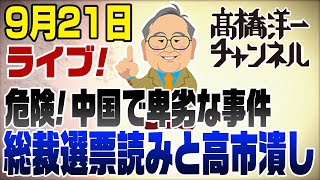 9/21ライブ!中国問題と総裁選の高市潰し　他