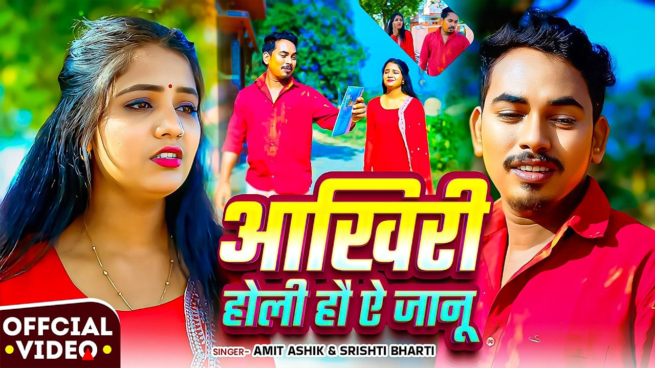 #Amit Ashik | #Srishti Bharti | आखिरी होली हौ ऐ जानू | Akhiri Holi Hau Ye Janu | Maghi Holi Sad Song